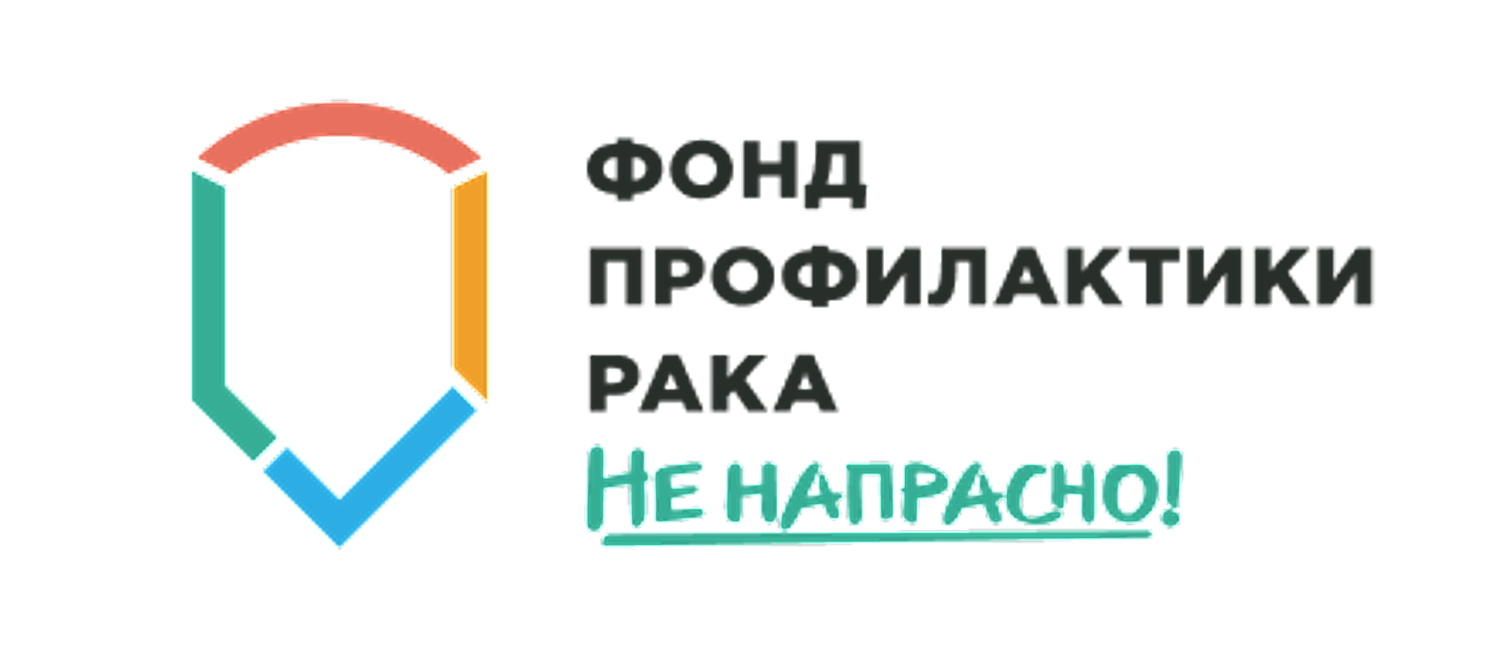 Фонд профилактики рака «Не напрасно»